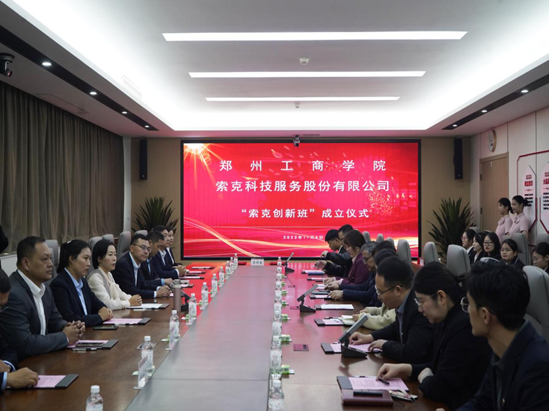 郑州工商学院与索克科技集团签约共建“索克创新班”