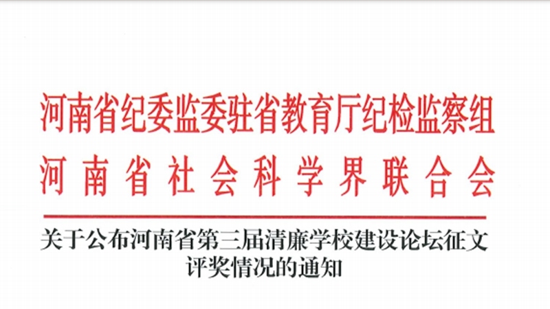 郑州工商学院：在“第三届清廉学校建设活动”喜获佳绩