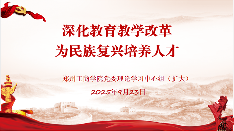 学校召开党委理论学习中心组（扩大）2025年集体学习