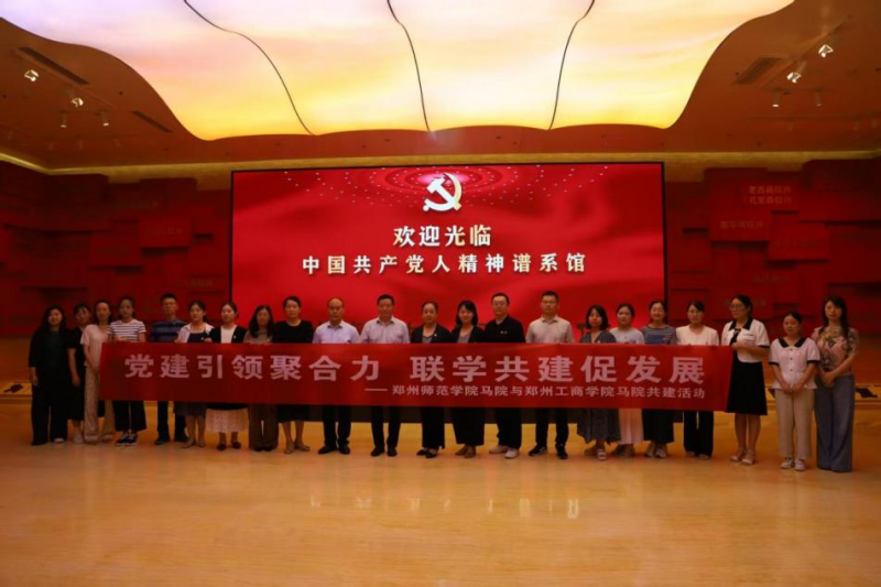 党建引领聚合力 联学共建促发展——郑州工商学院马院与郑州师范学院马院开展共建交流活动