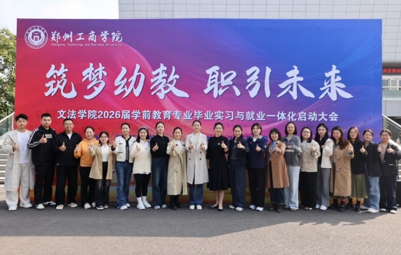 郑州工商学院：校企联合精准对接，筑梦幼教职引未来