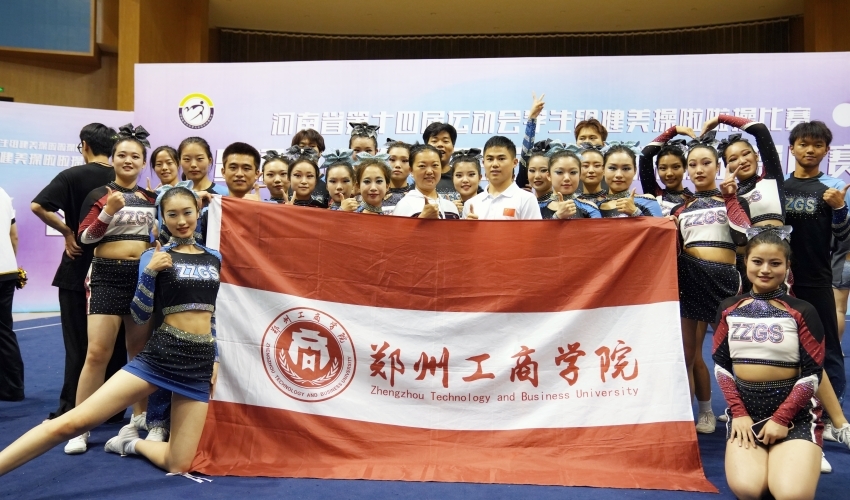 喜讯！|我校学子在河南省第十四届运动会学生组健美操啦啦操比赛暨河南省第十届学生健美操啦啦操比赛中荣获佳绩