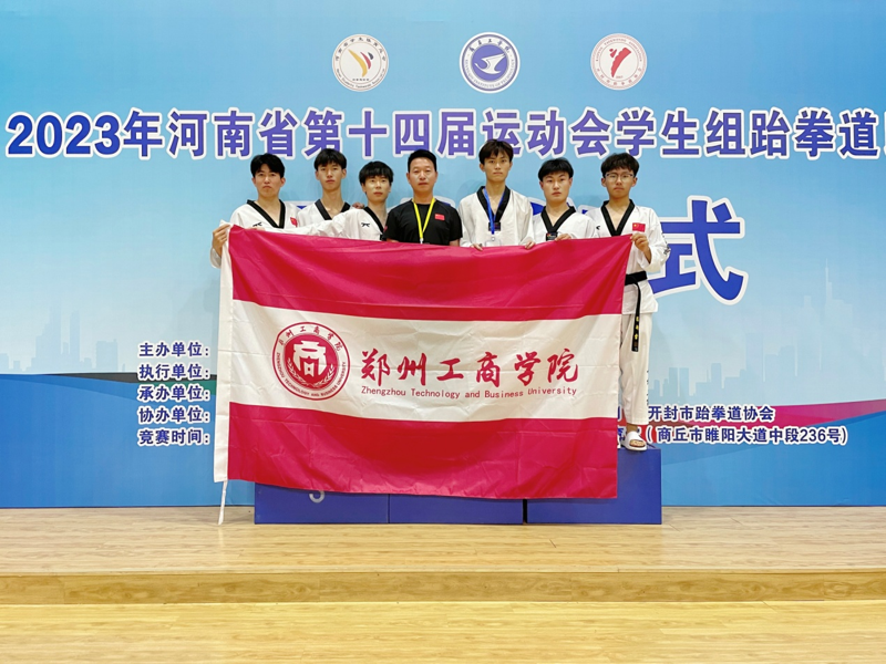 我校学子在河南省第十四届运动会学生组跆拳道比赛中喜获佳绩