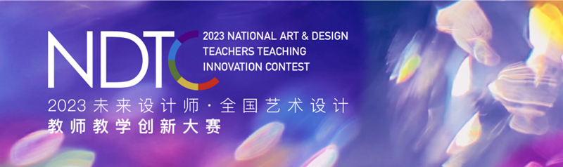 我校在未来设计师·全国艺术设计教师教学创新大赛中再创佳绩