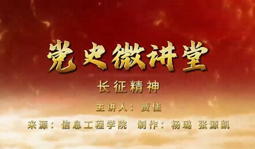 党史微讲堂——长征精神