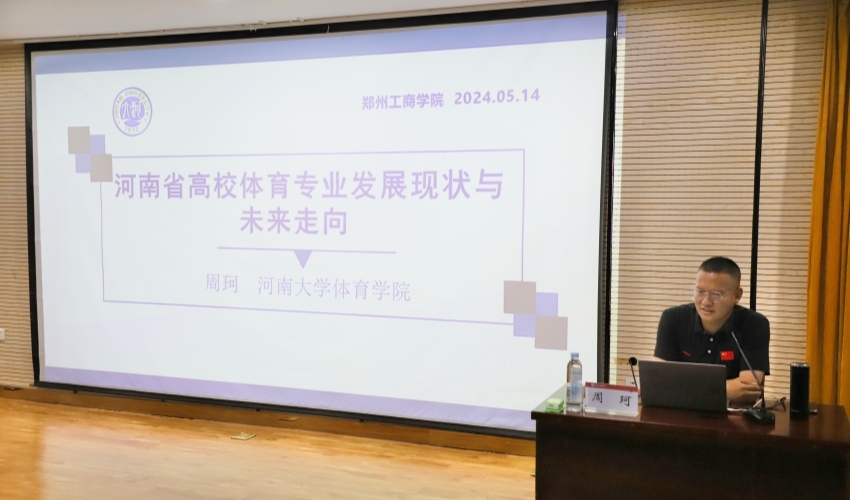 体育学院特邀河南大学体育学院院长周珂作专题学术报告