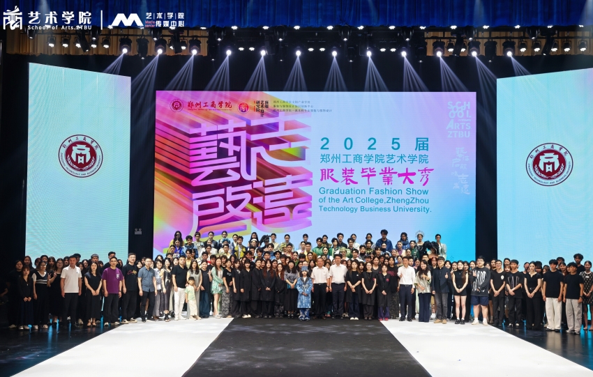 郑州工商学院艺术学院2025届"艺启·志远”服装毕业大秀图片集锦