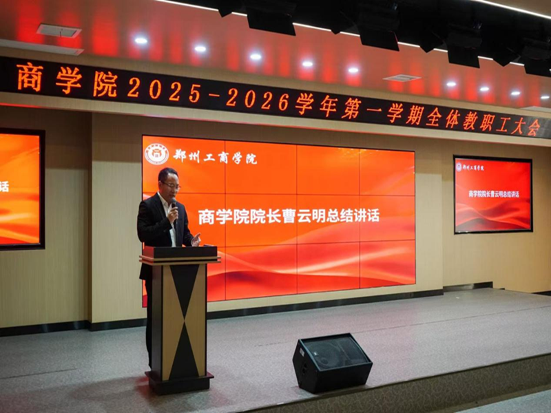商学院召开2025-2026学年第一学期全体教职工大会