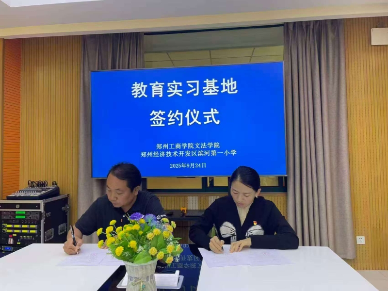 协同育人促发展 校校合作谱新篇——我校文法学院与经开区滨河路第一小学共建教育实习基地  