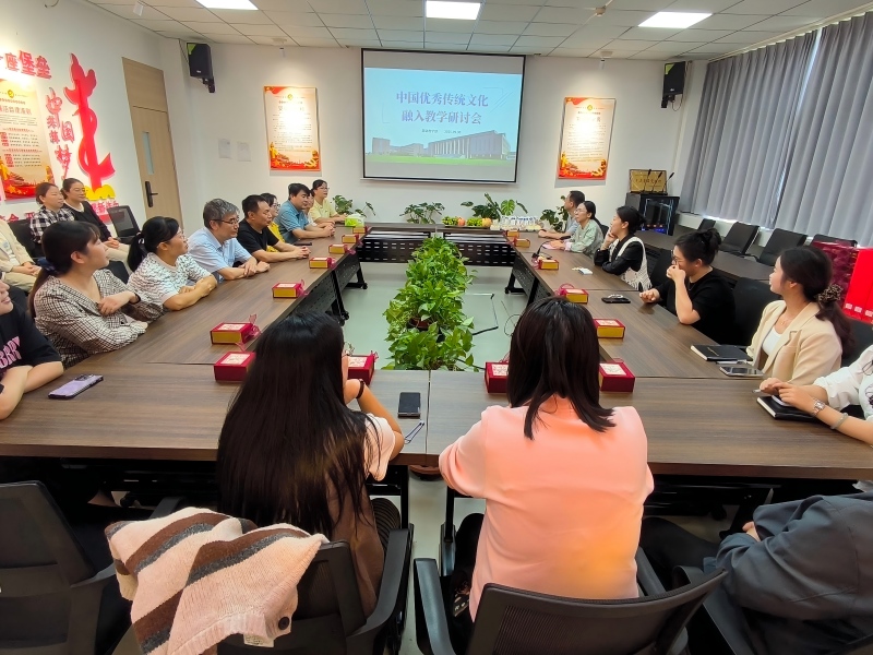 基础教学部举办中华优秀传统文化融入教学研讨会