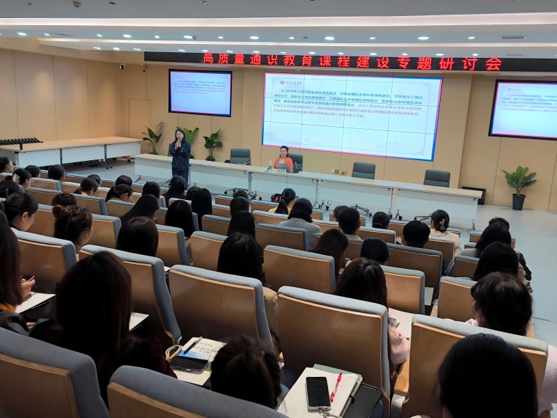 基础教学部举办高质量通识课程建设专题培训