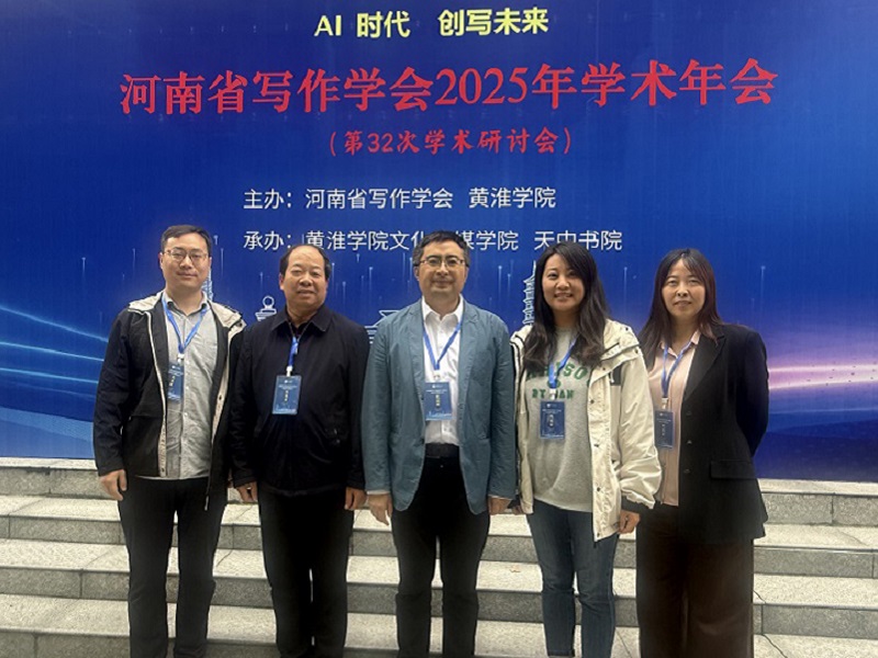 基础教学部教师参加河南省写作学会2025年学术研讨会暨第32次学术年会