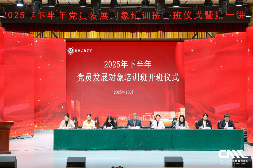 我校顺利举办2025下半年发展对象培训班开班仪式暨开班第一讲