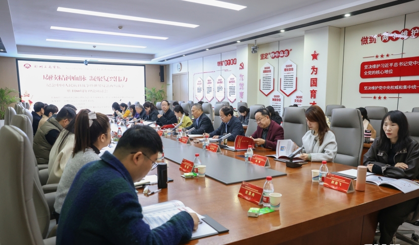 我校成功举办郑州市2025年度社科学术年会分会场“赓续精神血脉 凝聚复兴伟力——纪念中国人民抗日战争暨世界反法西斯战争胜利80周年理论研讨会”