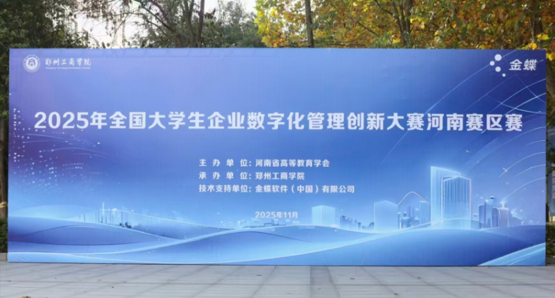 我校成功举办2025年全国大学生企业数字化管理创新大赛河南赛区赛