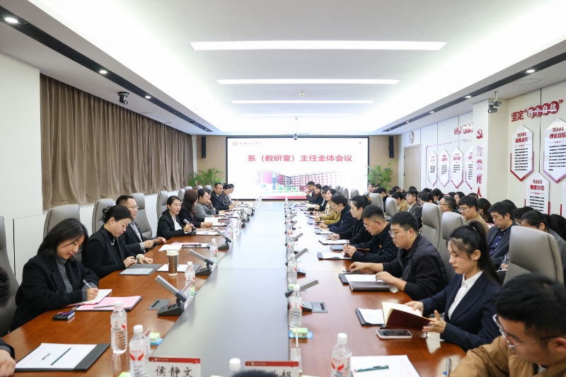 我校召开全体系（教研室）主任会议