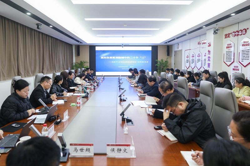 我校召开“十五五”事业发展规划编制专题辅导会