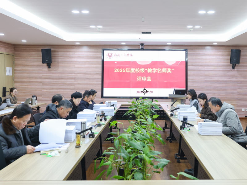我校召开2025年度校级“教学名师奖”评审会