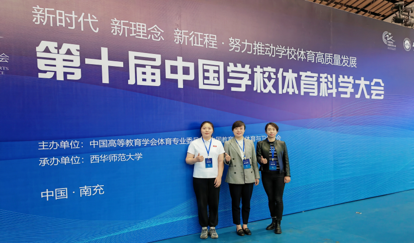 体育学院教师参加第十届中国学校体育科学大会