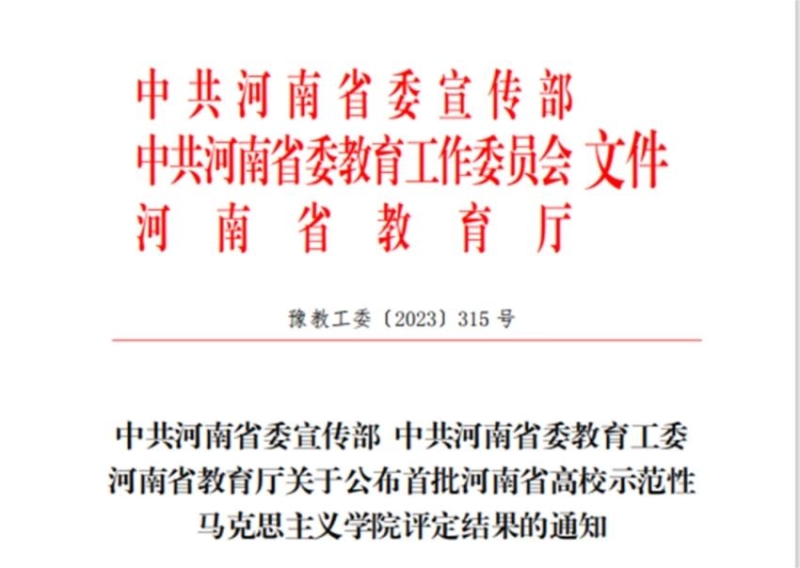 我校马克思主义学院获评首批河南省示范性马克思主义学院