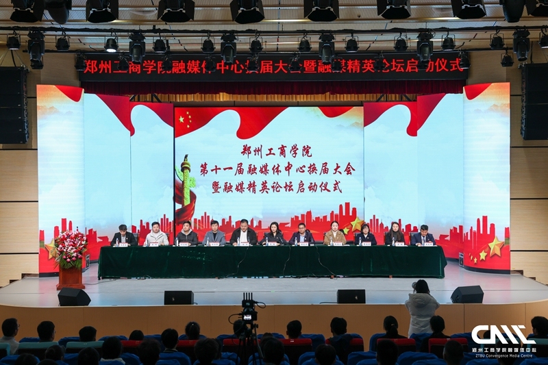 郑州工商学院举行融媒体中心第十一届换届大会