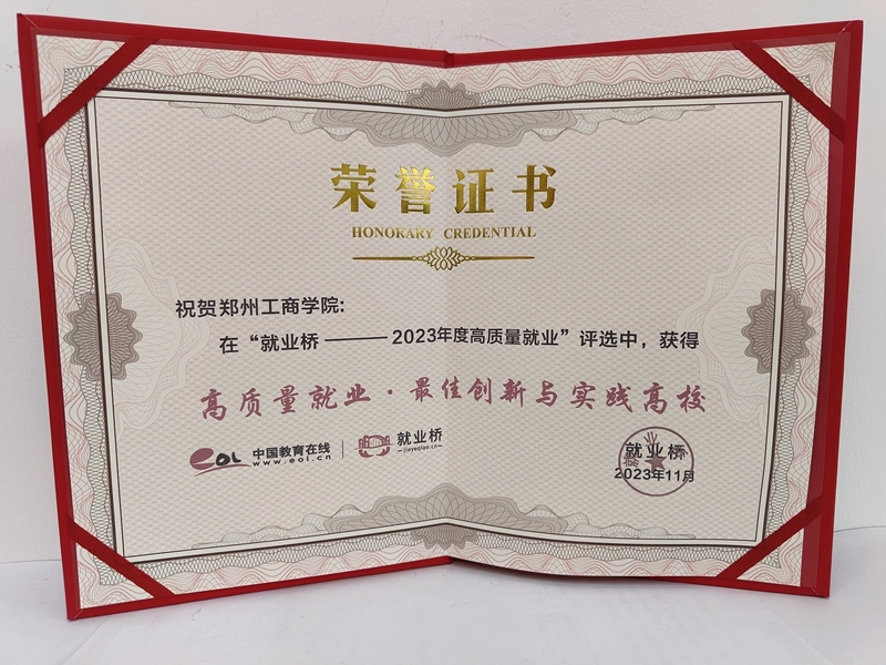 郑州工商学院荣获“2023年度最佳创新与实践高校荣誉称号