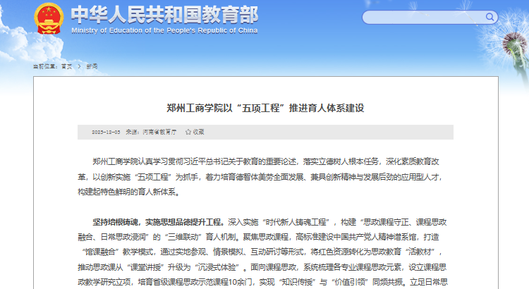 教育部官网专题报道：郑州工商学院以“五项工程”推进育人体系建设
