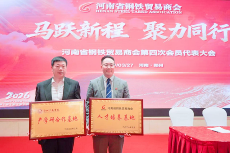 郑州工商学院与河南省钢铁贸易商会举行战略合作签约仪式