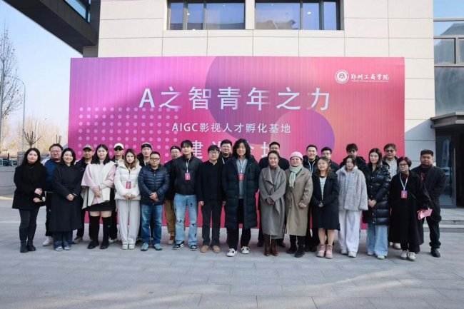 郑州工商学院：以AIGC赋能微短剧产教融合，打造河南“数字文创”人才培养新高地