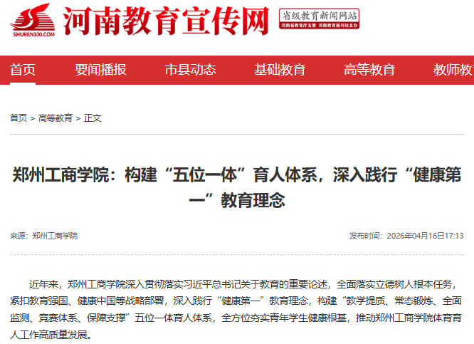 郑州工商学院：构建“五位一体”育人体系，深入践行“健康第一”教育理念