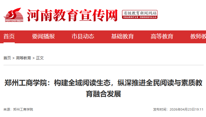 郑州工商学院：构建全域阅读生态，纵深推进全民阅读与素质教育融合发展