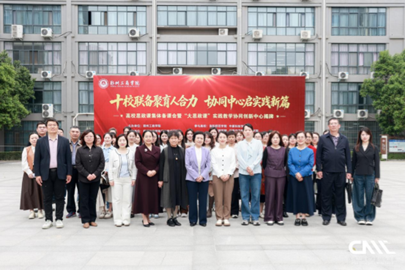 郑州工商学院举办高校思政课集体备课会暨“大思政课”实践教学协同创新中心揭牌仪式