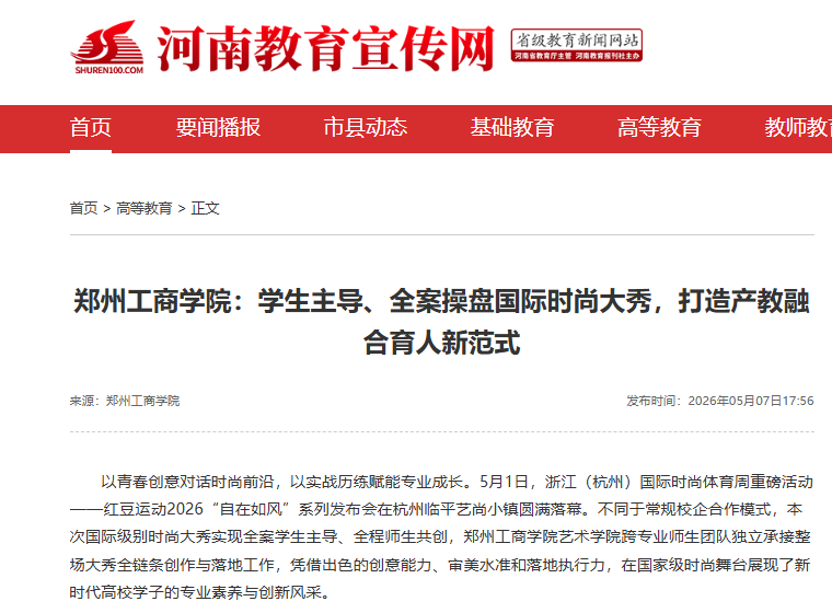郑州工商学院：学生主导、全案操盘国际时尚大秀，打造产教融合育人新范式