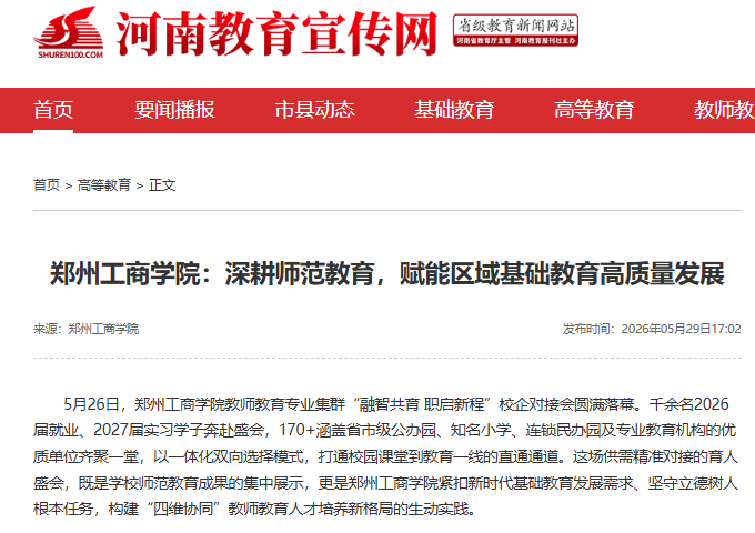 郑州工商学院：深耕师范教育，赋能区域基础教育高质量发展