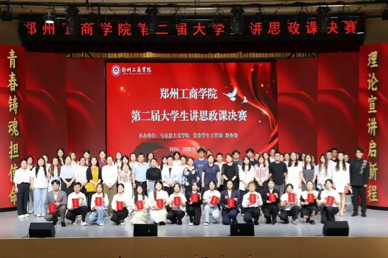 让青春与信仰同频共振——郑州工商学院成功举办大学生讲思政课决赛