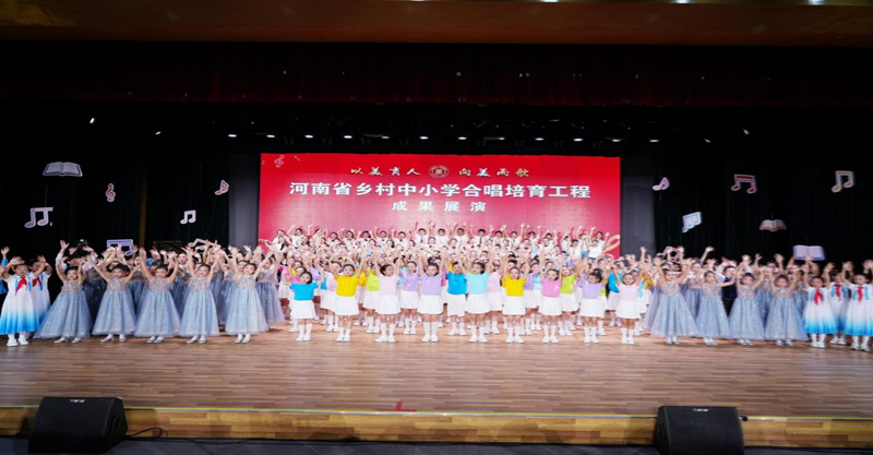 以美育人 向美而歌！河南乡村中小学合唱培育工程帮扶成果精彩绽放