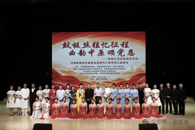鼓板丝弦忆征程 曲韵中原颂党恩！红色曲艺专场落地郑州工商学院