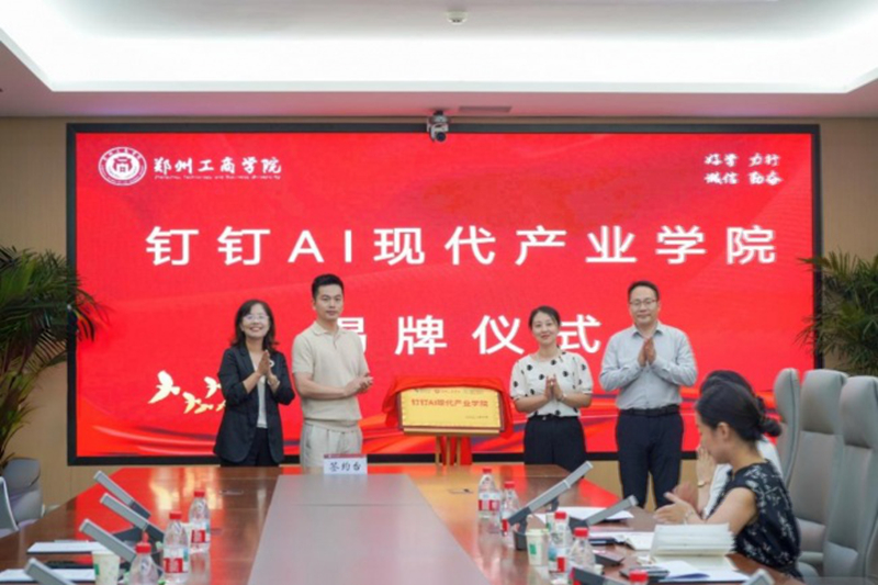 河南首家钉钉AI现代产业学院落地郑州工商学院 校企携手打造AI产教融合新标杆
