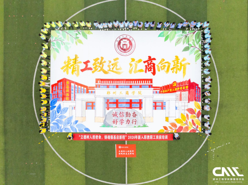 我校举办2026年秋季新入职教职工岗前培训