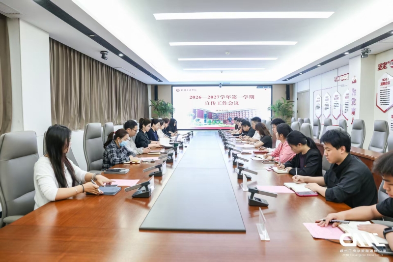 我校召开2026年秋季学期宣传工作会议