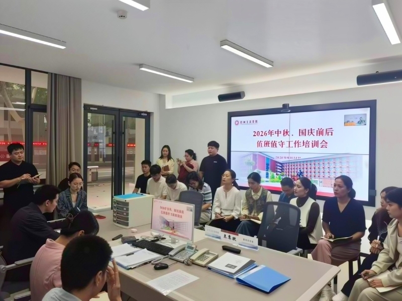 筑牢值班值守防线 压实假期安全责任——我校开展中秋、国庆假期前后值班值守专项培训