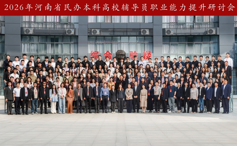 河南省民办本科高校辅导员职业能力提升研讨会在我校顺利举行
