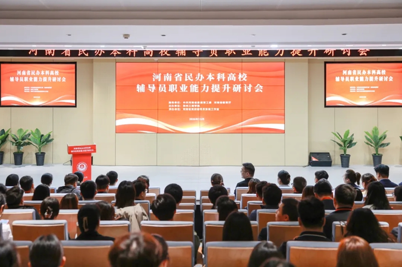 河南省民办本科高校辅导员职业能力提升研讨会举行