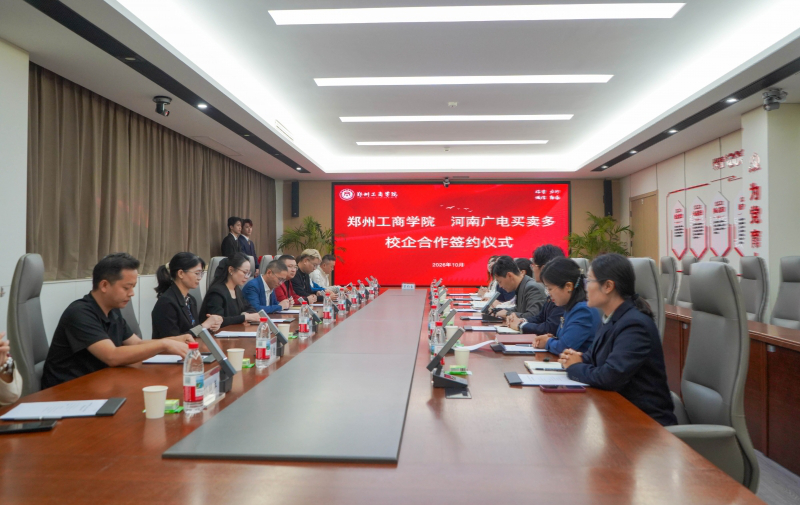 校企联动育电商英才！郑州工商学院再添助农助企电商产业人才培养基地
