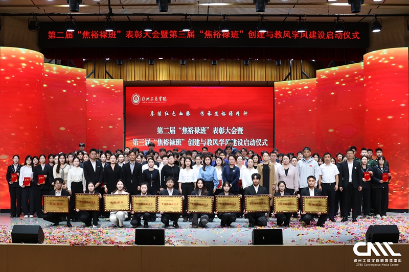 郑州工商学院成功举办第二届“焦裕禄班”表彰大会暨第三届“焦裕禄班”创建与教风学风建设启动仪式