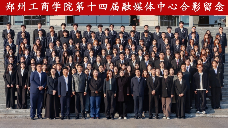 我校融媒体中心第十四届换届大会顺利举行