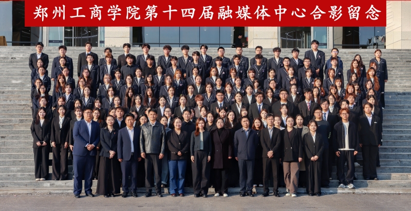 我校融媒体中心第十四届换届大会顺利举行