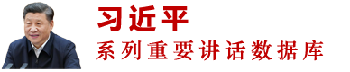 习近平系列重要讲话数据库