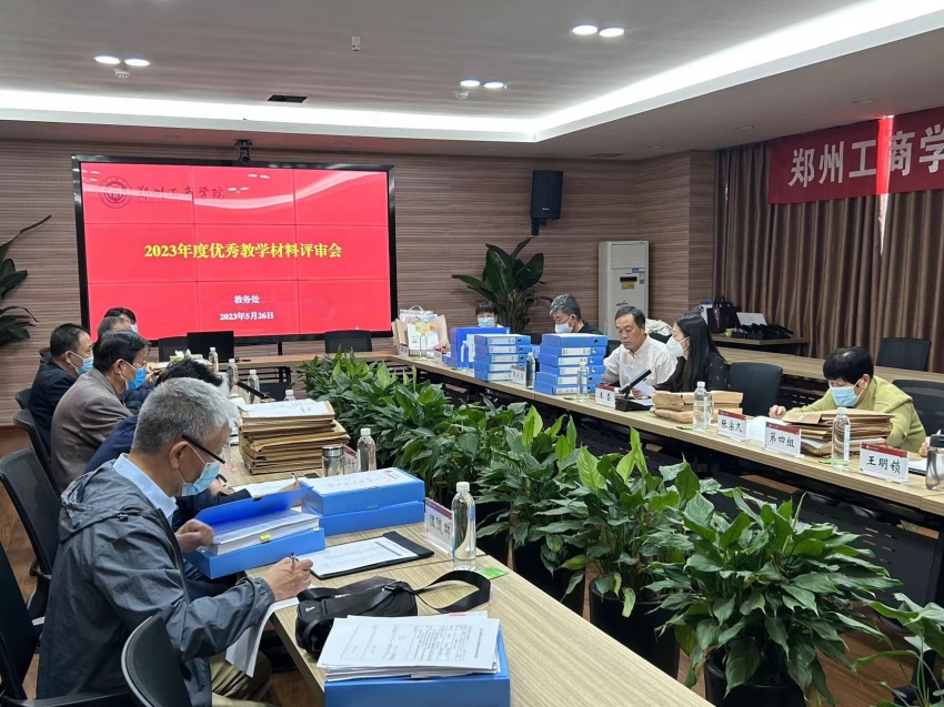 我校召开2023年度优秀教学材料评审会