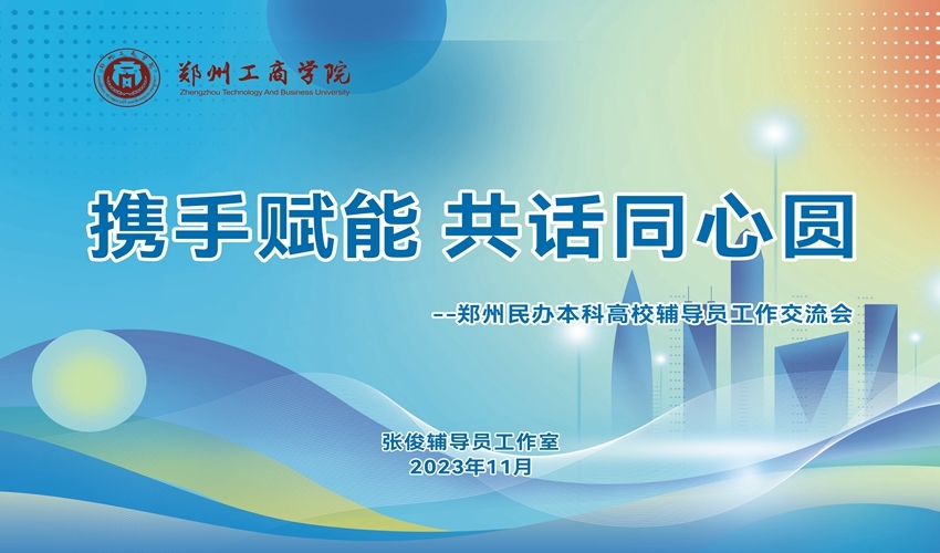 “携手赋能，共话同心圆”－郑州民办本科高校辅导员工作交流会在我校圆满召开